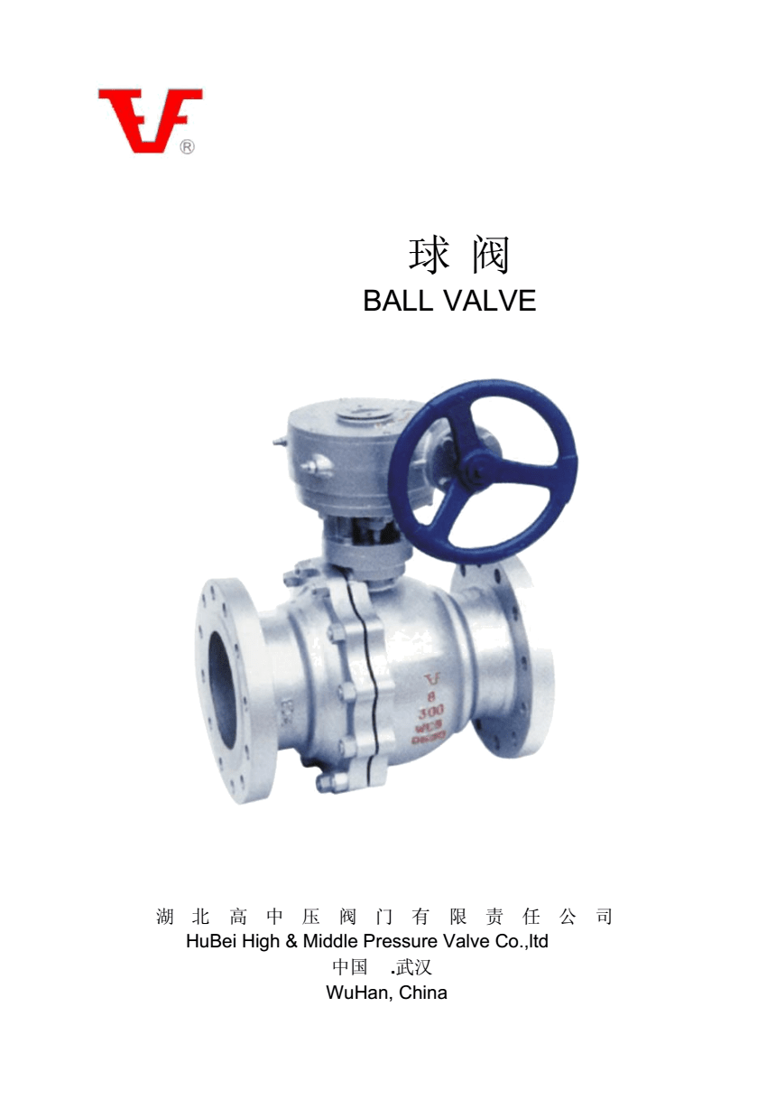 湖北高中壓閥門(mén)中英對(duì)照樣本球閥.docx